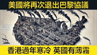 美國將退出巴黎協議及取消電動車目標。香港凍住過年。英國今有薄霧。