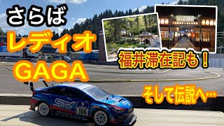 【タミヤRC好きが行く】北陸福井の旅vol.7  RC好きにとってレディオGAGAとは？