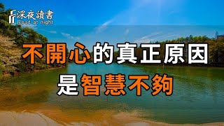 一個人不開心的真正原因，其實是智慧不夠！【深夜讀書】