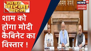 Khabar Garma Garam: आज शाम को होगा Modi Cabinet का विस्तार, कई नए चेहरे होंगे शामिल । News18 UP