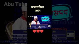 ঈমান কমা- বাড়া সম্পর্কে সঠিক আকিদা কী।।Abu Tuha Mohammad Adnan #foryou #Obastobonnokichu