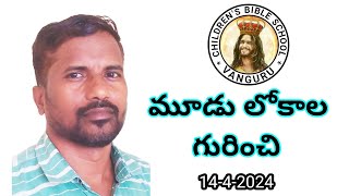 మూడు లోకాల గూర్చి Children's Bible School(A K RAO)14-04-2024#bible #biblestudy #bibleshortmessages