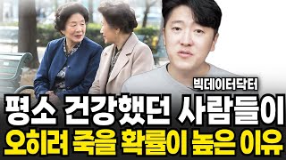 평소 건강했던 사람들이 오히려 죽을 확률이 높은 이유 (빅데이터닥터 / 1부)