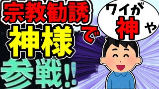 【宗教勧誘】2時間「私は神だ」って言い続けた結果→応援呼ばれたwwww【2ch面白いスレ】【2ch爆笑スレ】