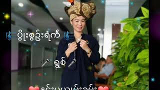 နင္းပ ယြဳမ္းခမ္း