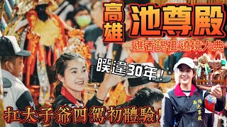 高雄池尊殿睽違30年謁祖進香暨回鑾繞境大典｜扛太子爺四駕初體驗之差點被甩飛！？｜南鯤鯓代天府.八甲代天府｜巧遇九龍太子 @ninetaizi99  被抓去訪問發現我是小粉絲｜調營和請兵?專家來說明