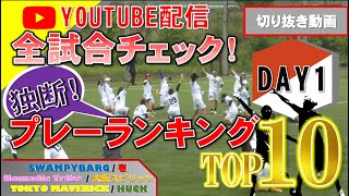 【アルティメット】第47回全日本アルティメット選手権大会 選抜予選｜プレーランキングTop10｜DAY1【切り抜き】