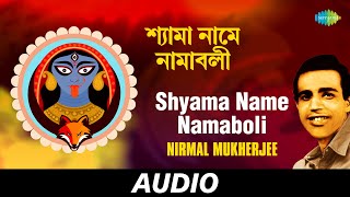 Shyama Name Namaboli | Nirmal Mukherjee | Audio