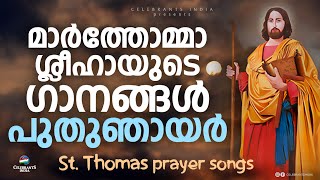 അരുമശിഷ്യനായ മാർത്തോമാ | SONGS OF ST THOMAS | MARTHOMA SLEEHA | Christian Devotional Songs Malayalam