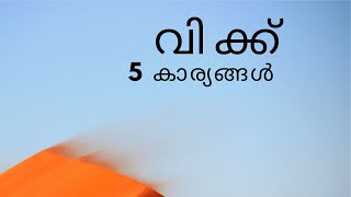 #stuttering#homeexcercises#malayalam#5minute rule