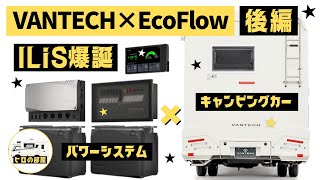 【VANTECH×EcoFlow】エコフローのパワーシステムをバンテックがキャンピングカーに最適化！「ILiS（イリス）」それは次世代型リチウムイオンバッテリーシステムの幕開け【後編】