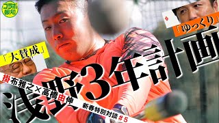 【即戦力？】巨人ドラ１浅野翔吾の未来予想図！　高橋由伸さん「ゆっくり」に掛布雅之さん「大賛成！」　新春対談＃５【コラボ報知】