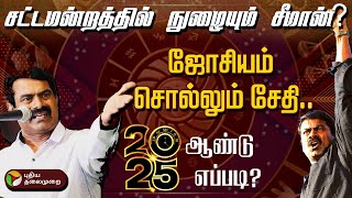 சட்டமன்றத்தில் நுழையும் சீமான்? ஜோசியம் சொல்லும் சேதி.. 2025ம் ஆண்டு எப்படி? | Seeman | 2025 | PTD