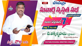 🔴 సువార్త స్వస్థత సభ - టి. తక్కెళ్లపాడు || Pastor RAJU || Hosanna Ministries Ongole