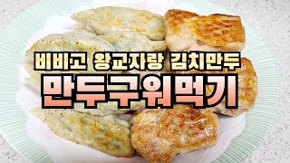 비비고 왕교자 \u0026 김치만두 구워먹기(fried Dumpling : bibigo Korean Royal Court Dumpling \u0026 Kimchi Dumpling)