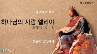 김포제일교회 금요 성령 집회ㅣ 2024. 9. 27. ㅣ 정운락 담임목사