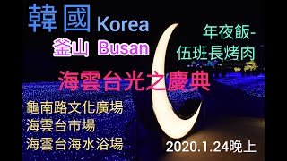 2020.1.24晚上_韓國_釜山_年夜飯-伍班長烤肉_海雲台“光之慶典”-龜南路文化廣場_海雲台市場_海雲台海水浴場