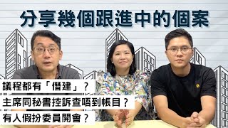 議程都有「僭建」？主席同秘書控訴查唔到帳目？有人假扮委員開會？｜分享幾個跟進中的個案｜解圍