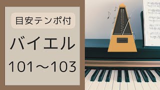 バイエル101〜103番【目安テンポ付き】バイエルピアノ教則本