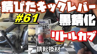 【週刊リトルカブ】錆びたキックレバーを黒錆化してみた！