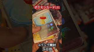 「ポケモンカード151」毎日4パック開封『26日目』