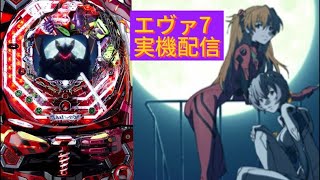 【パチンコ実機ライブ配信】 全回転を目指す！　CRヱヴァンゲリヲン7　確変スタート!!　　ライブ配信 1/12　リベンジ