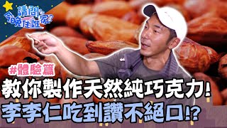 教你製作天然純巧克力！李李仁吃到讚不絕口！？【@請問 今晚住誰家】體驗篇 20201015 EP248 Part3李李仁 肯納 張書偉