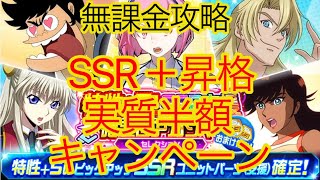 【スパロボDD】 実質一部SSR＋半額キャンペーン【無課金】