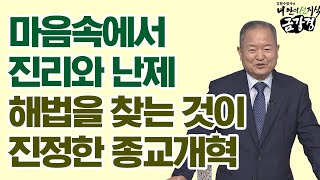 마음속에서 진리와 난제에 대한 해법을 찾는 것이 진정한 종교개혁 [김원수 법사의 내 안의 선지식 금강경 145회]