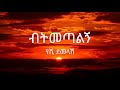 Yeshi Demelash - Betmetalegn ( የሺ ደመላሽ - ብትመጣልኝ ) - Lyrics