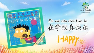 【31】在学校真快乐| School is Fun|《快乐幼儿华语》|中文加油站GG|@Chineseclass365