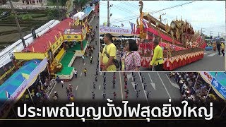 ตื่นตาตื่นใจ! ประเพณีบุญบั้งไฟไทย-ญี่ปุ่น ฉลองครบรอบ 25 ปี  | ตามข่าวเที่ยง | 12 พ.ค.62