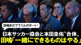 【悲報】日本サッカー協会と本田圭佑の〝合体〟田嶋幸三名誉会長「一緒にできるものはやっていく」「協力」の意向