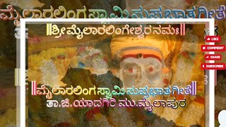 Mailaralinga suprabhata🕉️🪷|ಮೈಲಾರಲಿಂಗ ಸುಪ್ರಭಾತ ಗೀತೆ🪷🕉️