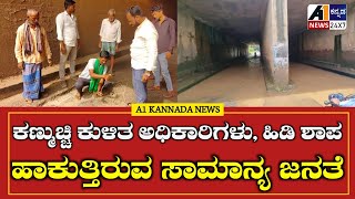 HAVERI: ರಟ್ಟೀಹಳ್ಳಿ ಮಾಸುರು ರೋಡಲ್ಲಿ ಇರುವ ಮೇಲ್ಸೇತುವೆ ವರ್ಷಗಳಿಂದ ಸೋರುತ್ತಿದ್ದರು ಕಣ್ಮುಚ್ಚಿ ಕುಳಿತ ಅಧಿಕಾರಿಗಳು