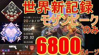 【APEX LEGENDS】 世界記録達成　モザンビークのみで6800ダメージを叩き出した男　もうネタ武器ではない。