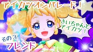 【アイカツオンパレード！】きいちゃんとアイカツ！いちごちゃんで3回目♡DCDアイカツオンパレード第2弾★期間限定イベント【フレンド】星宮いちご