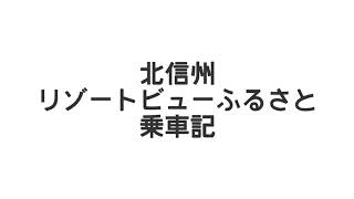 誰も得をしない　リゾートビューふるさと乗車記