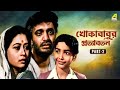 Khokababur Pratyabartan - Bengali Movie | Part - 2 | Uttam Kumar