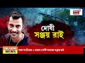 r g kar news মেয়ের খুন ধর্ষণে একজনই দোষী মানতে নারাজ সন্তানহারা বাবা মা bangla news