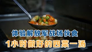 解放军战场伙食怎么样？体验一小时做好的四菜一汤 20221013 | 军迷天下