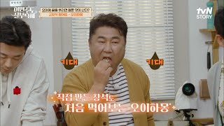 공식 살림꾼' 고창석이 알려주는 초간단 꿀팁! 오이에 꿀을 뿌리면 멜론 맛이 난다? #이번주도잘부탁해 EP.1 | tvN STORY 220502 방송