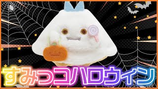 すみっコハロウィン　すみっコぐらしとハロウィンまちがいさがし　クイズ