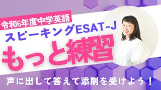 【ESAT-J】第2弾！本番直前対策スペシャル～個別添削承ります～都立高校受験生必見！令和6年度中学英語スピーキングテスト徹底バーチャル練習