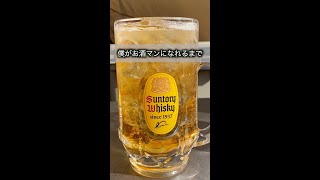 僕がお酒マンになるまで。#shorts