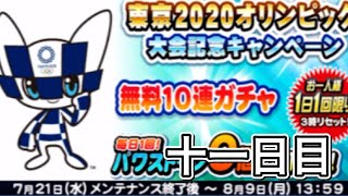 いつもの寝起きの無料10連ガチャ！東京2020オリンピック記念ガチャ！明日は休みの十一日目【パワプロアプリ】#shorts