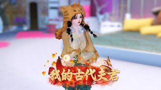 我的古代夫君，第1集：来自古代的萌娃