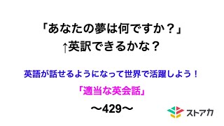 適当な英会話〜429〜「あなたの夢は何ですか？」←英訳できますか？