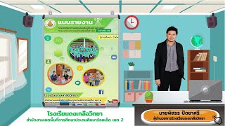 รายงานการจัดการเรียนการสอนออนไลน์ ภาคเรียนที่ 1 ปีการศึกษา 2564 โรงเรียนดงเกลือวิทยา