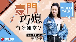 【Video Talk】元祖少奶看張清芳離婚超有感　婆媳過招13年豪門倒貼4億 | 蘋果新聞網